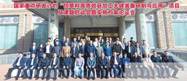 呼和浩特分院牵头承担的“十四五”国家重点研发计划“饲草料高质收获加工关键装备研制与应用”项目启动