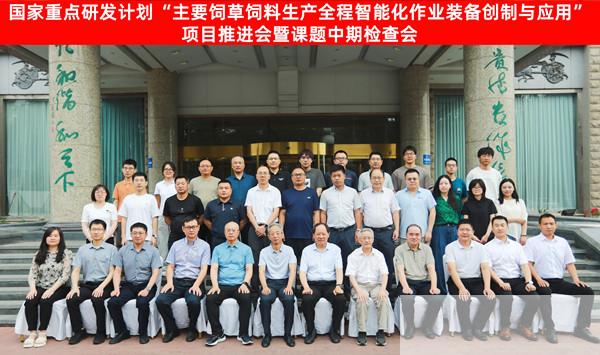 呼和浩特分院召开国家重点研发计划“主要饲草饲料生产全程智能化作业装备创制与应用”项目推进会暨课题中期检查会